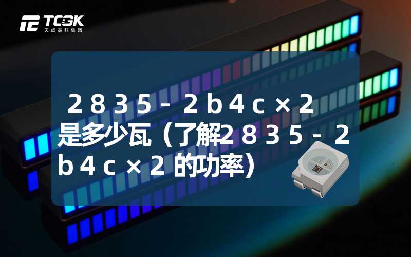 2835-2b4c×2 是多少瓦（了解2835-2b4c×2的功率）